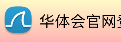 华体会官网登录入口 Logo